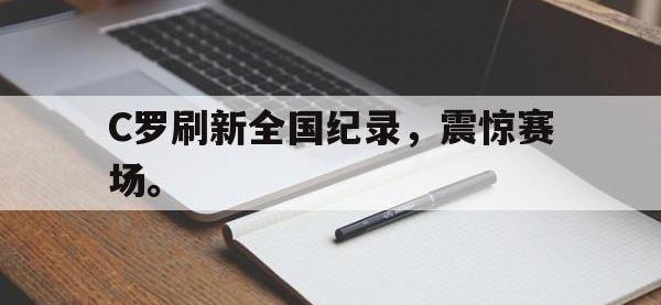 爱游戏平台官网下载-C罗刷新全国纪录，震惊赛场。