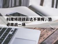 爱游戏平台官方官网-科隆将迎战云达不莱梅，势必激战一场