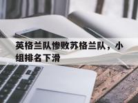 爱游戏平台官方官网-英格兰队惨败苏格兰队，小组排名下滑