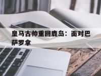 爱游戏平台官方官网-皇马古帅重回鹿岛：面对巴萨罗拿