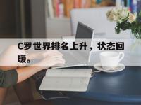 爱游戏平台官网下载-C罗世界排名上升，状态回暖。