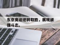 爱游戏平台官网下载-东京奥运逆转取胜，展现顽强斗志。