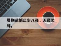 爱游戏平台官网下载-曼联遗憾止步八强，无缘奖牌。
