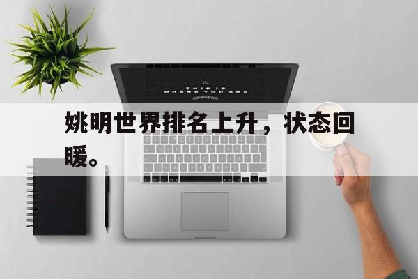 姚明世界排名上升，状态回暖。