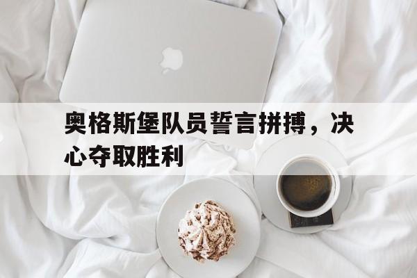奥格斯堡队员誓言拼搏，决心夺取胜利
